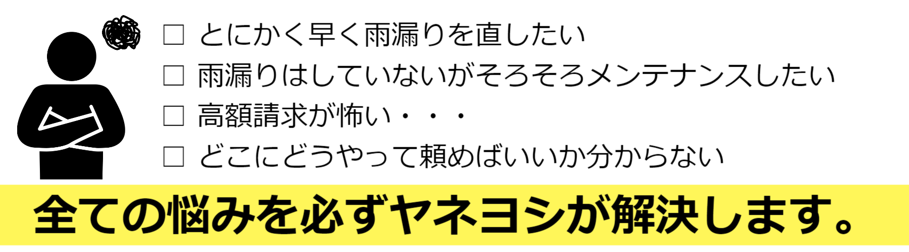 屋根に関するお悩みはヤネヨシが解決します