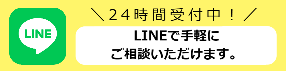 LINE相談は24時間受付中_スマホ用の画像