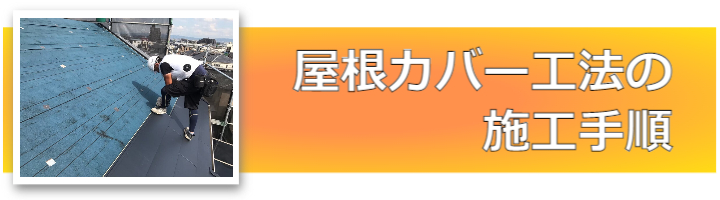 屋根カバー工法の施工手順_モバイル用