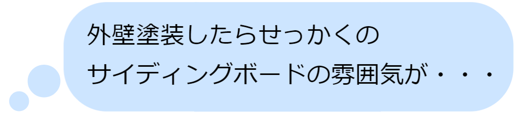 外壁塗装をしたらせっかくのサイディングボードの雰囲気が・・・