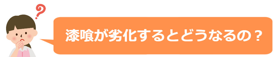 漆喰が劣化するとどうなるの？