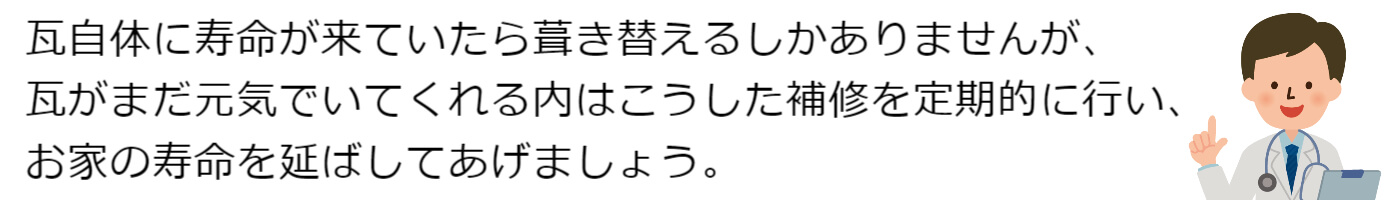 寿命が来る前に定期的な補修を行ってお家の寿命を延ばしてあげましょう