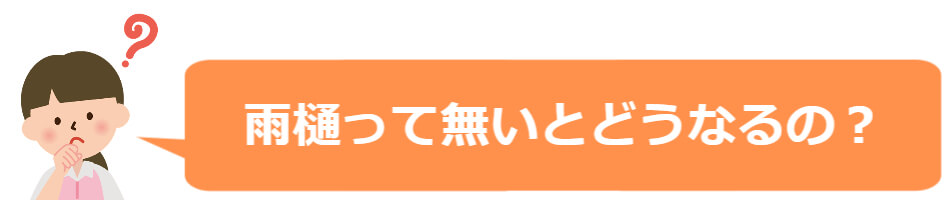 雨樋って無いとどうなるの？