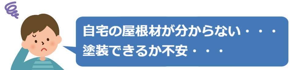 自宅の屋根材が分からない・・・塗装できるか不安・・・