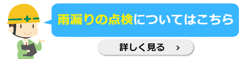 雨漏り点検についてはここからチェック！