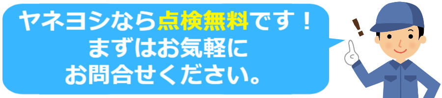 ヤネヨシなら点検無料です！まずはお気軽にお問合せください。_モバイル用