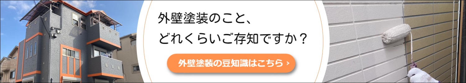 外壁塗装の豆知識を見る