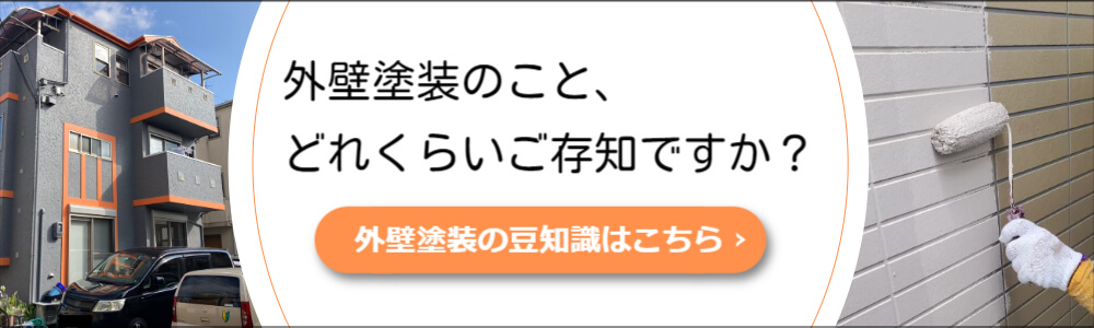 外壁塗装の豆知識を見る_モバイル用