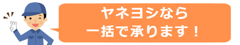 ヤネヨシなら一括で承ります