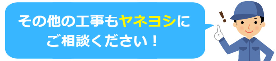 その他の工事もヤネヨシにご相談ください