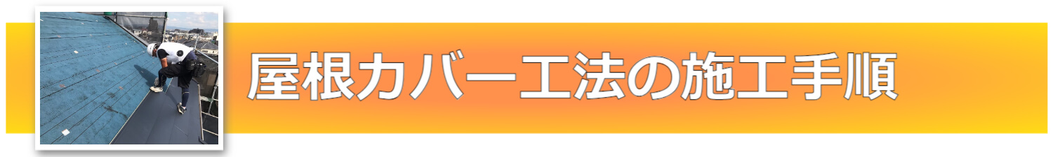 屋根カバー工法の施工手順