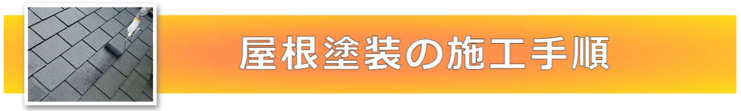 屋根塗装の施工手順