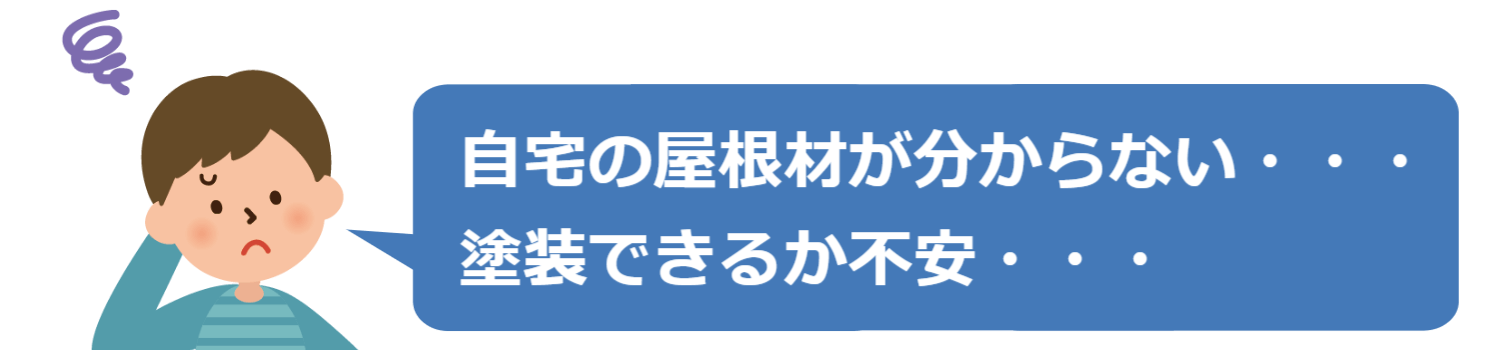 自宅の屋根材が分からない・・・塗装できるか不安・・・