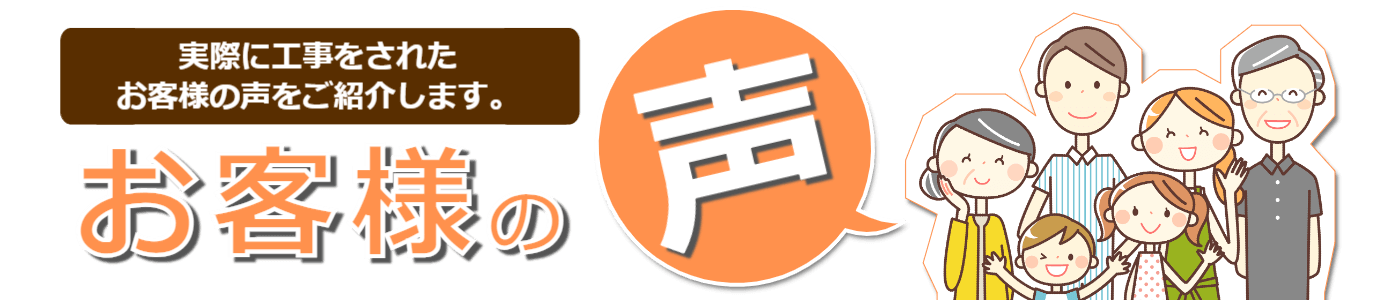 お客様の声をご紹介します