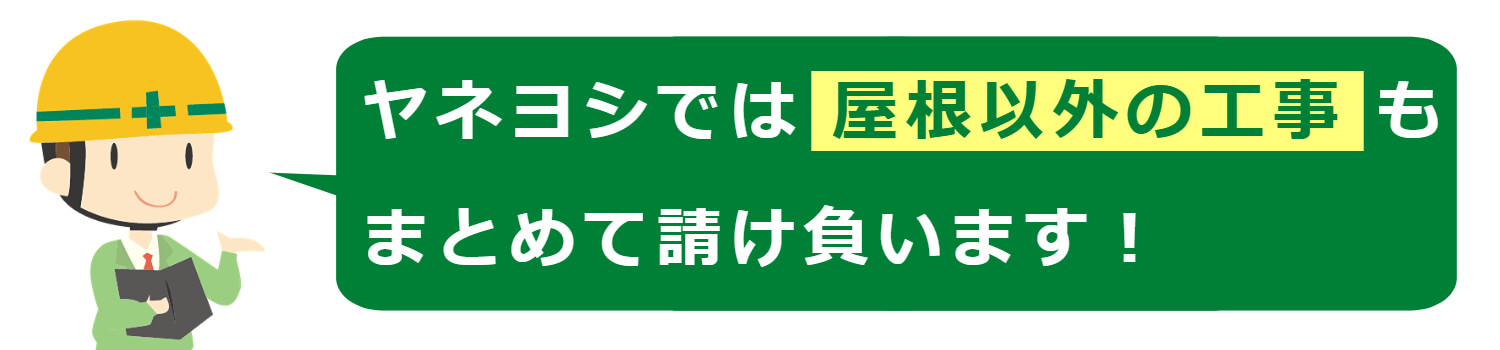 ヤネヨシは屋根以外の工事も請け負います！