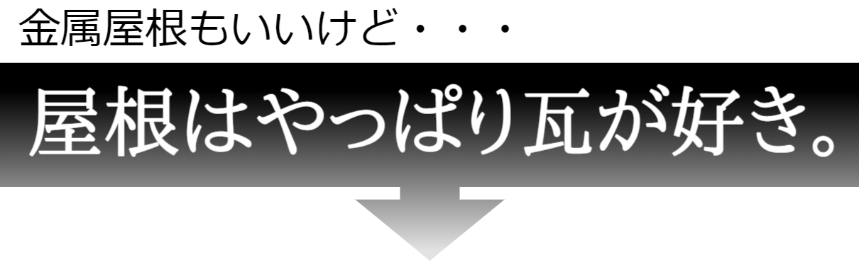 金属屋根もいいけど、屋根はやっぱり瓦が好き_モバイル用