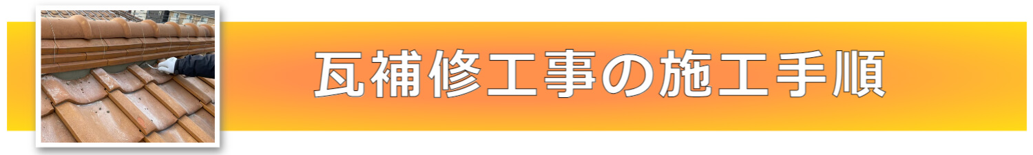 瓦補修工事の施工手順