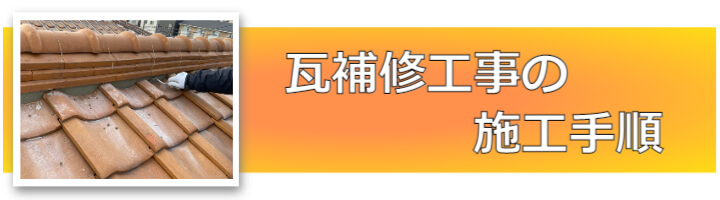 瓦補修工事の施工手順_モバイル用