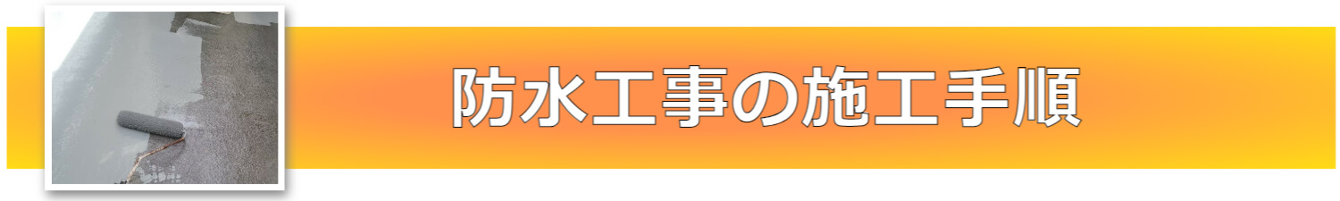 防水工事の施工手順