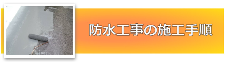 防水工事の施工手順_モバイル用