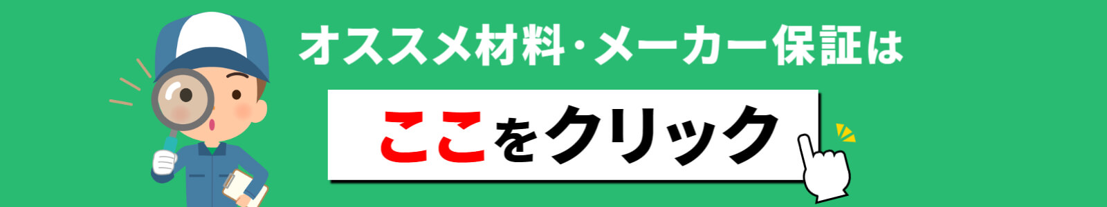 オススメ材料・メーカー保証はここをクリック