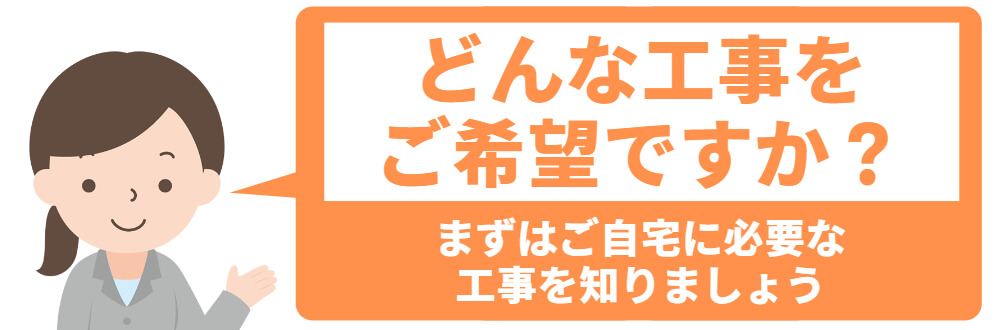 ご希望の工事は何ですか？_スマホ用の画像